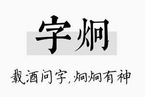 字炯名字的寓意及含义