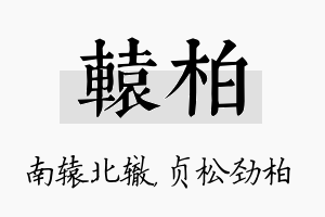 辕柏名字的寓意及含义