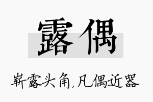 露偶名字的寓意及含义