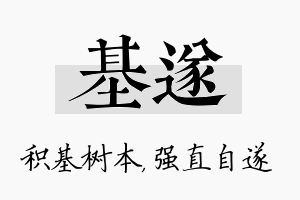 基遂名字的寓意及含义