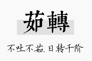 茹转名字的寓意及含义