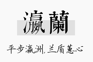 瀛兰名字的寓意及含义