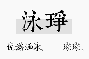 泳琤名字的寓意及含义