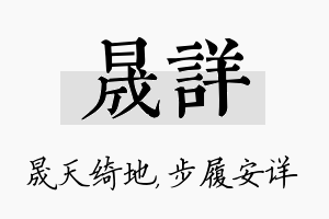 晟详名字的寓意及含义