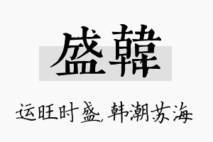 盛韩名字的寓意及含义