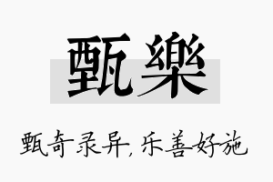 甄乐名字的寓意及含义