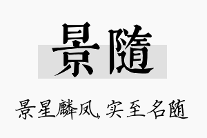 景随名字的寓意及含义