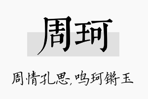 周珂名字的寓意及含义