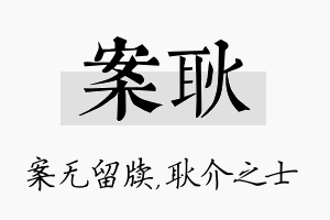 案耿名字的寓意及含义