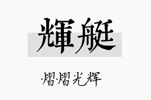 辉艇名字的寓意及含义