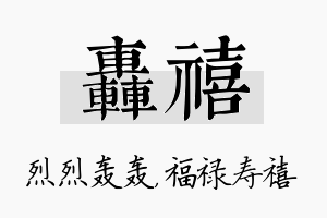 轰禧名字的寓意及含义