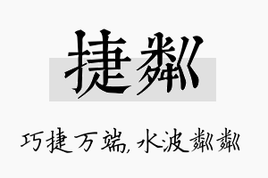 捷粼名字的寓意及含义