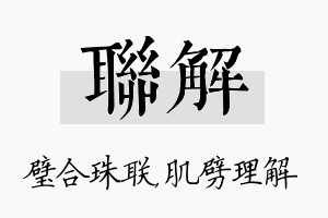 联解名字的寓意及含义