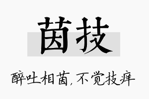 茵技名字的寓意及含义