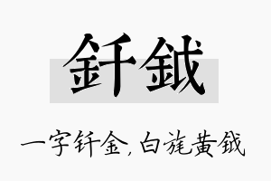 钎钺名字的寓意及含义