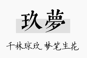 玖梦名字的寓意及含义