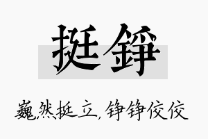 挺铮名字的寓意及含义