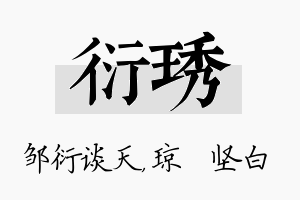 衍琇名字的寓意及含义