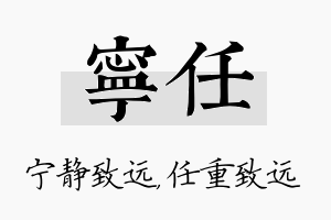 宁任名字的寓意及含义