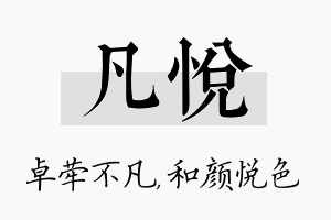 凡悦名字的寓意及含义