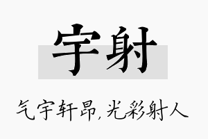 宇射名字的寓意及含义