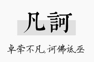 凡诃名字的寓意及含义