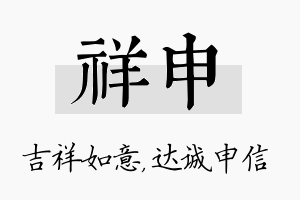 祥申名字的寓意及含义