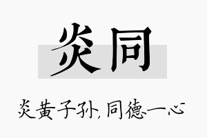 炎同名字的寓意及含义