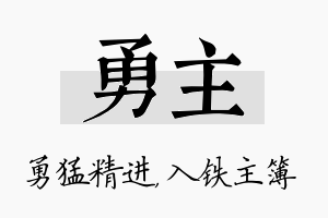 勇主名字的寓意及含义