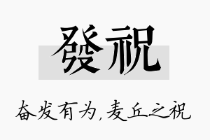 发祝名字的寓意及含义