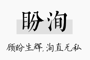 盼洵名字的寓意及含义