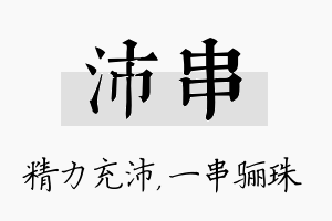 沛串名字的寓意及含义