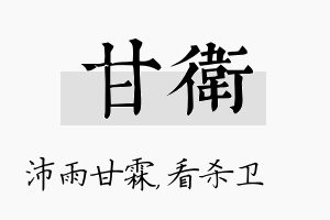 甘卫名字的寓意及含义