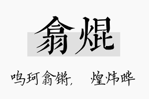 翕焜名字的寓意及含义