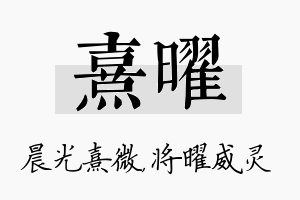 熹曜名字的寓意及含义