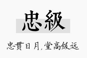 忠级名字的寓意及含义