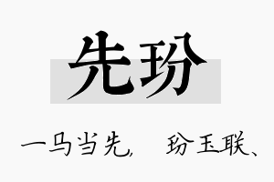 先玢名字的寓意及含义