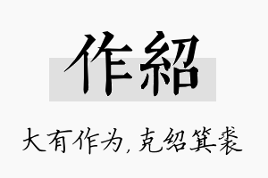 作绍名字的寓意及含义