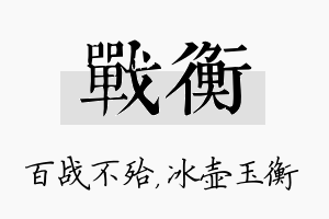 战衡名字的寓意及含义