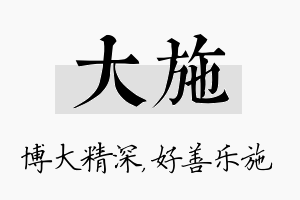 大施名字的寓意及含义