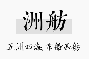 洲舫名字的寓意及含义