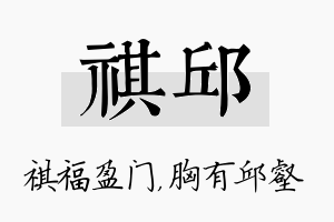 祺邱名字的寓意及含义