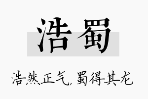 浩蜀名字的寓意及含义