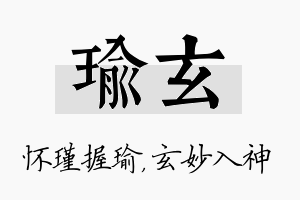 瑜玄名字的寓意及含义