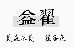 益翟名字的寓意及含义