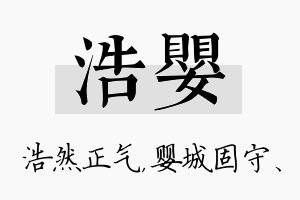 浩婴名字的寓意及含义