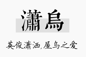 潇乌名字的寓意及含义