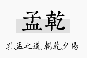 孟乾名字的寓意及含义