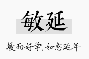 敏延名字的寓意及含义