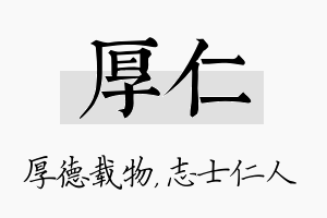 厚仁名字的寓意及含义